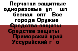 Wally Plastic, Перчатки защитные одноразовые(1уп 100шт), безнал, опт - Все города Оружие. Средства защиты » Средства защиты   . Приморский край,Уссурийский г. о. 